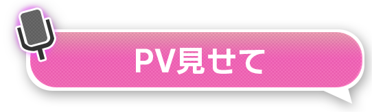 PV見せて