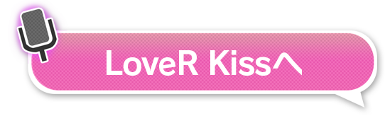 LoveR Kissへ