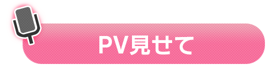 PV見せて