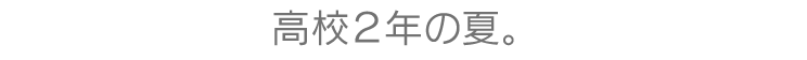 高校２年の夏。