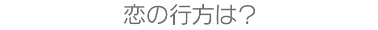 恋の行方は？