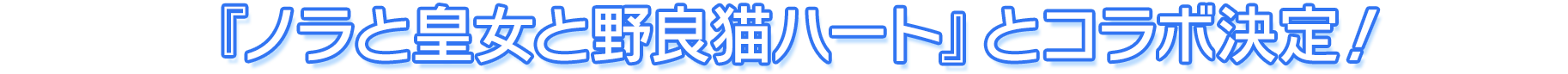 『ノラと皇女と野良猫ハート』とコラボ決定！