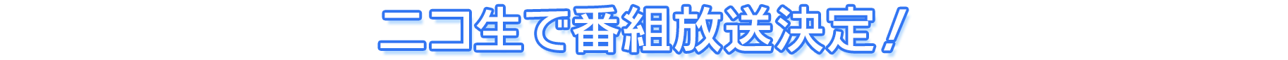 ニコ生で番組放送決定！