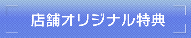 店舗オリジナル特典