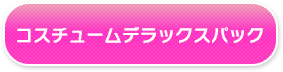 コスチュームデラックスパック