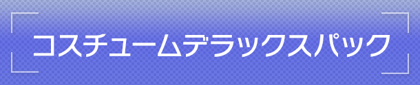 コスチュームデラックスパック