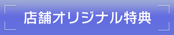 店舗オリジナル特典