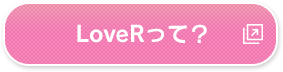 LoveR ラヴアールって？