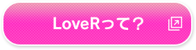 LoveR ラヴアールって？