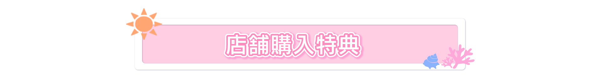 店舗オリジナル特典