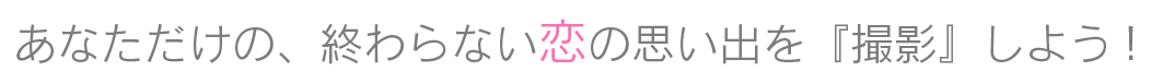 あなただけの、終わらない恋の思い出を『撮影』しよう
