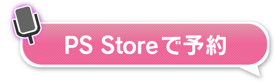 PS Storeで予約