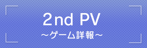 2ndPV 〜ゲーム詳報〜